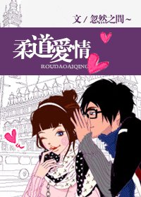 柔道爱情/扑倒,躺平
