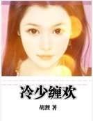 冷少纏歡