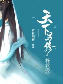 天下男修皆浮雲