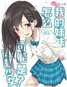 我的妹妹怎么可能是问题少女!