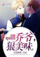 重生國民男神:喬爺狠美味