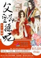 太子倾城:父皇,节操呢