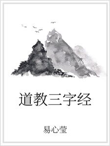 道教三字经