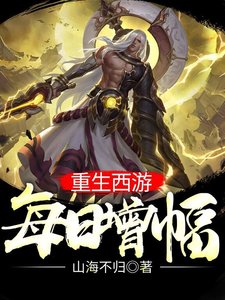 重生西游:每日增幅