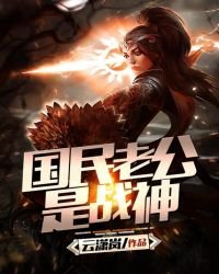 國民老公是戰神
