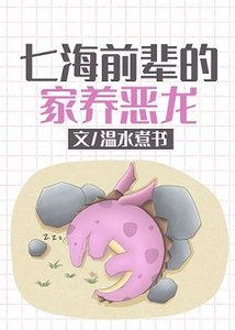 (综漫同人)七海前辈的家养恶龙