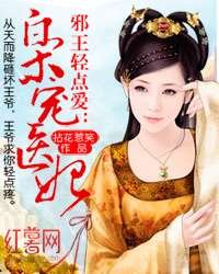 宠妃无度:战神王爷请温柔