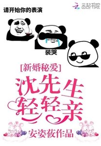 她的沈先生很傲嬌