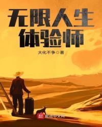 无限人生体验师
