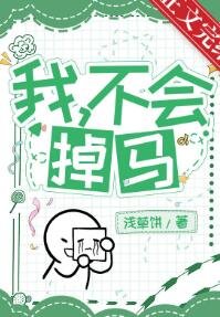 我,憨憨,不會掉馬!