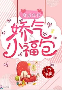 穿成年代娇气小福包