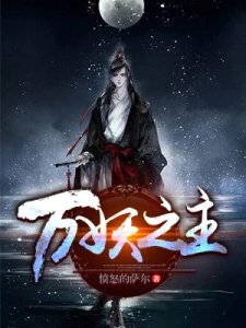 万妖之主