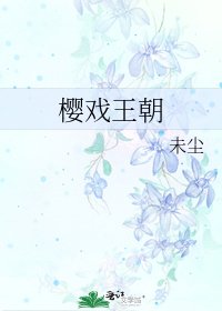樱戏王朝