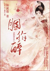 胭脂醉