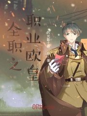 (全職高手同人)全職之職業歐皇