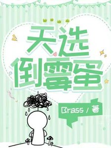 天选倒霉蛋