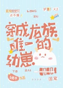 穿成龍族唯一的幼崽