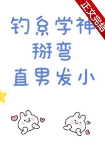 釣系學神掰彎直男發小