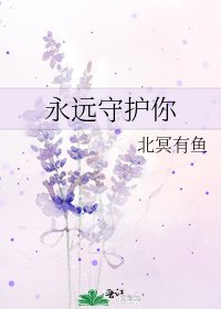 永远守护你
