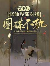 穿書後,修仙界都對我圖謀不軌