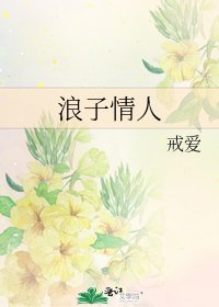 浪子情人