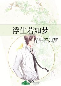浮生若如夢