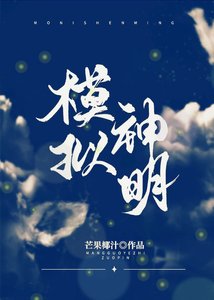 模拟神明