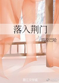 落入荆门