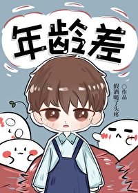 年齡差
