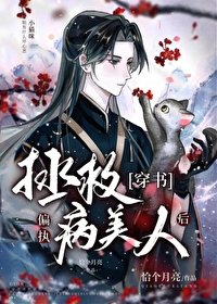拯救偏執病美人後