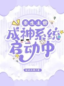 重生末世:成神系统启动中