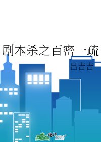 劇本殺之百密一疏