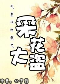 人在江湖飘之采花大盗