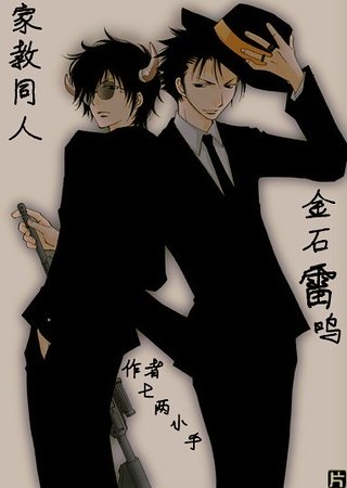 （家教同人）金石雷鸣