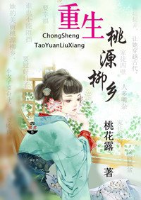 重生農家樂-重生桃源柳鄉