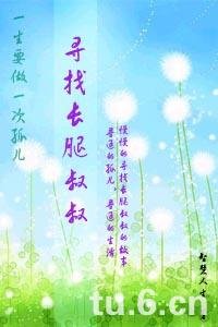 寻找长腿叔叔