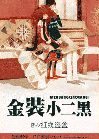 金装小二黑（网络版）