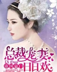 帝国豪门：总裁宠妻日日欢