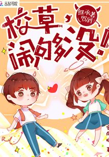 黑粉和愛豆結婚了/繼承者駕到:校草,鬧夠沒!