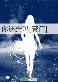 你还野吗[豪门]