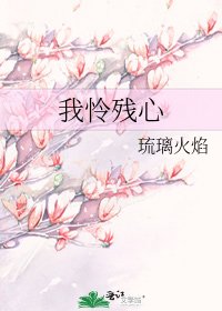 我憐殘心