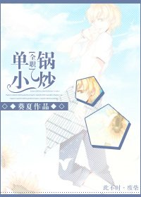 （BG/全職高手同人）[全職]單鍋小炒