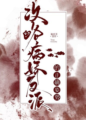 攻略白切黑反派的正確方式[穿書]/攻略病嬌反派的正確姿勢[穿書]
