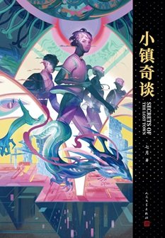 小镇奇谈（出书版）